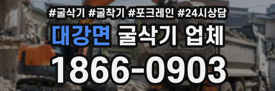 대강면 굴삭기업체 상담 전화 1866-0903