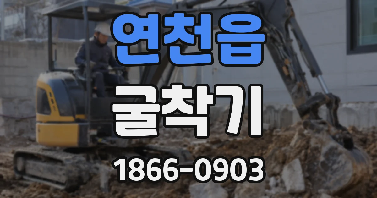 연천읍 굴착기