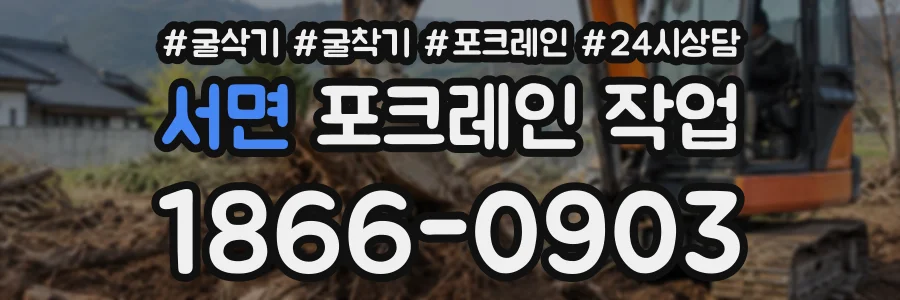 서면 포크레인작업 상담 전화 1866-0903