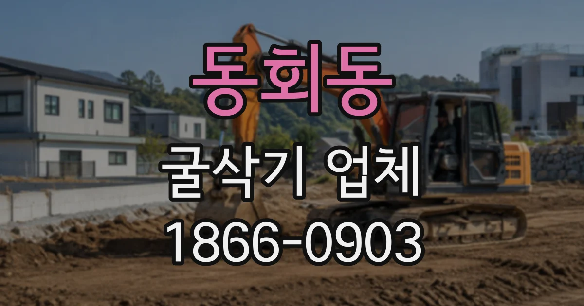 동회동 굴삭기업체