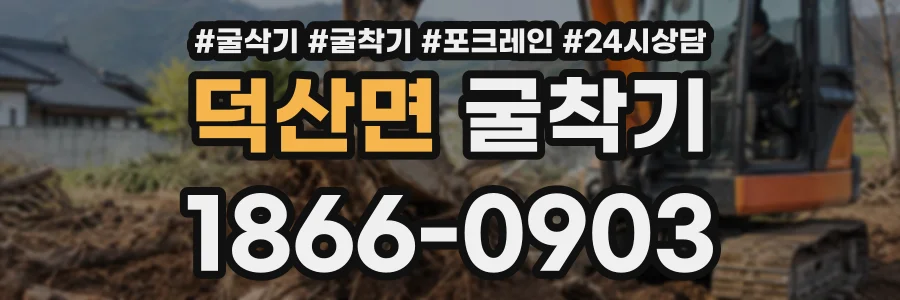 덕산면 굴착기 상담 전화 1866-0903
