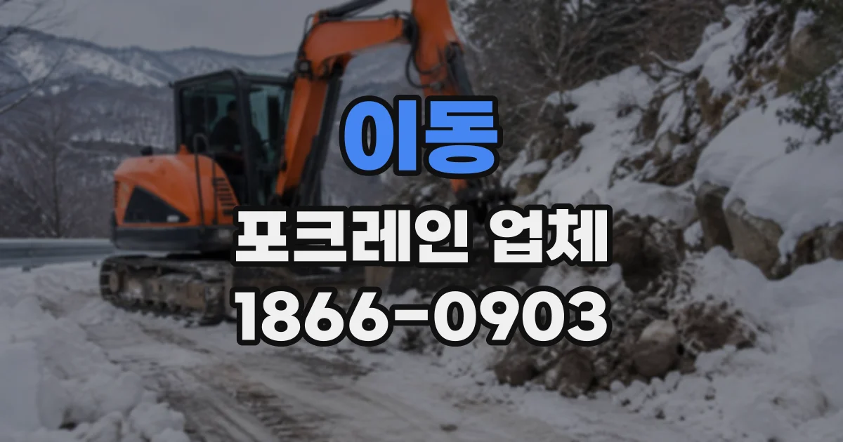 이동 포크레인업체