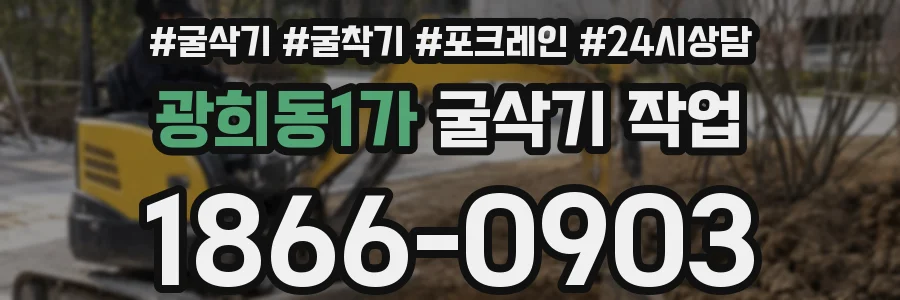 광희동1가 굴삭기 작업