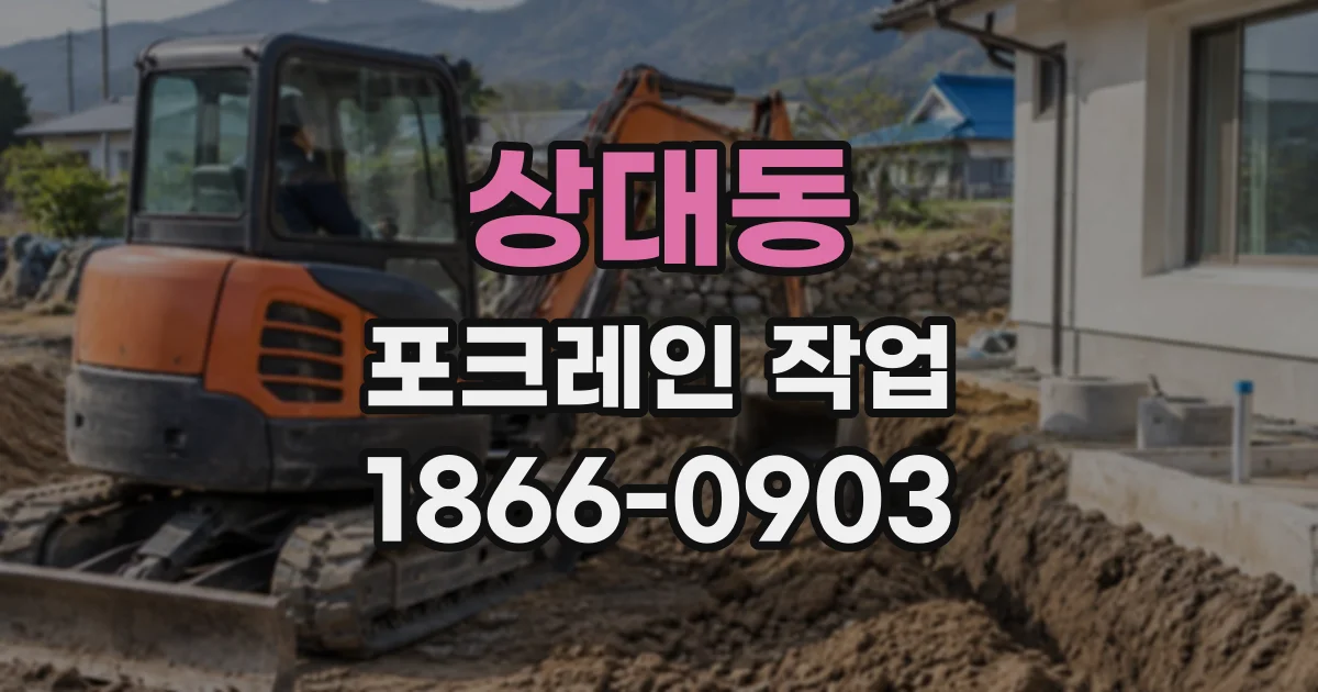 상대동 포크레인작업