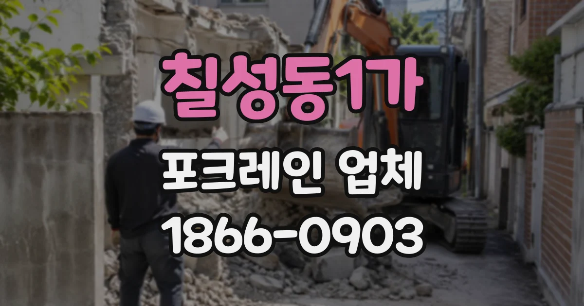 칠성동1가 포크레인업체
