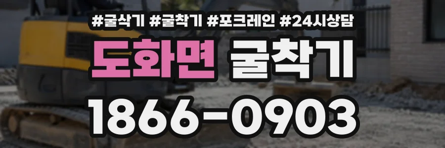 도화면 굴착기 상담 전화 1866-0903
