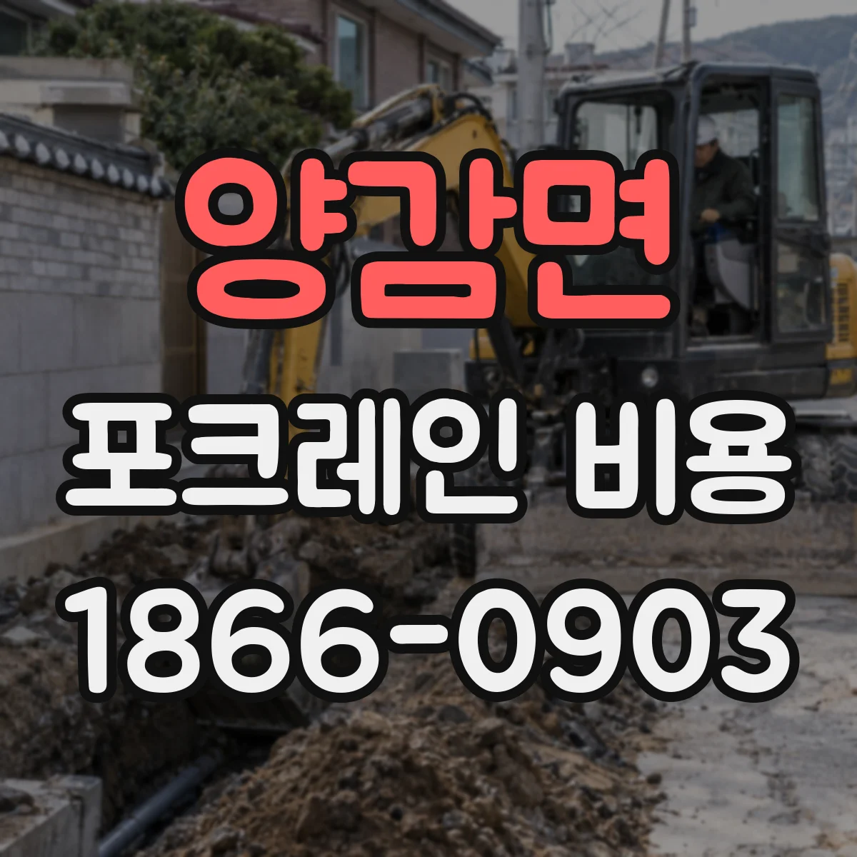 양감면 포크레인 비용