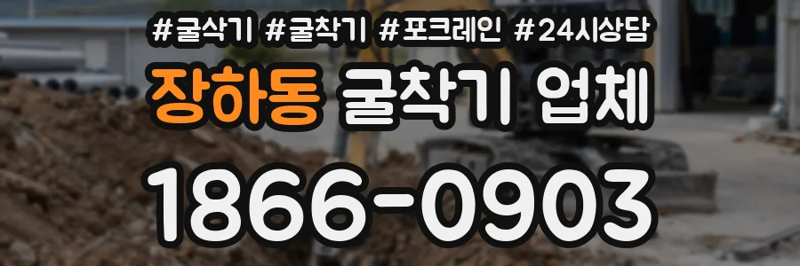 장하동 굴착기 업체