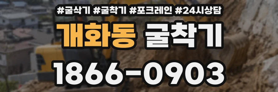 개화동 굴착기