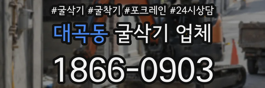 대곡동 굴삭기 업체
