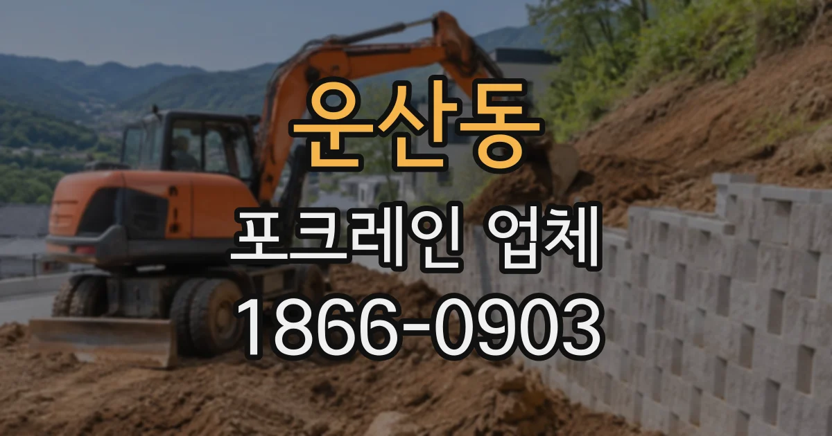 운산동 포크레인업체
