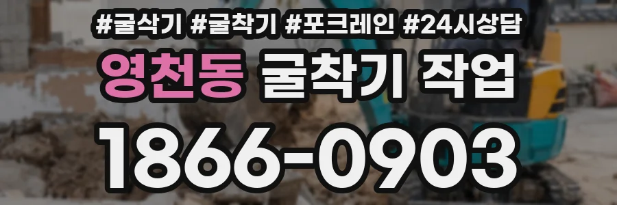 영천동 굴착기 작업