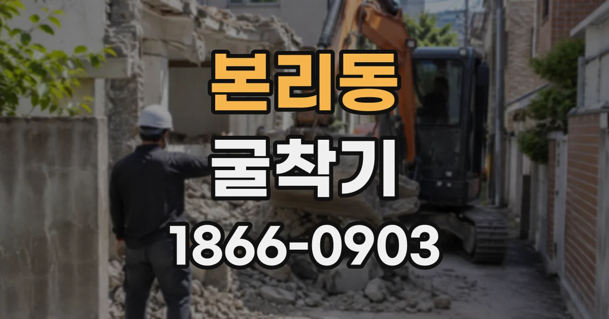 본리동 굴착기