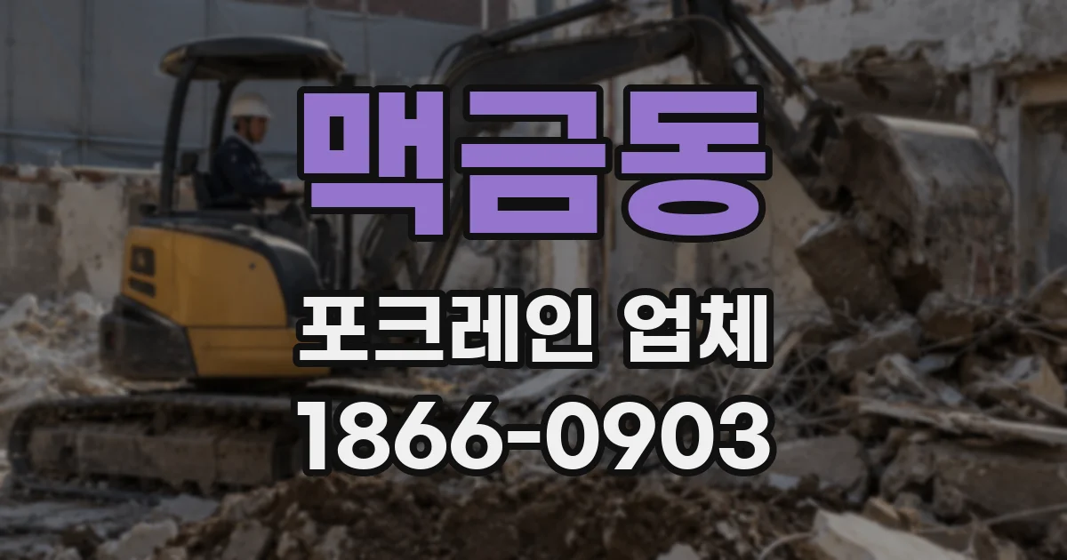 맥금동 포크레인 업체