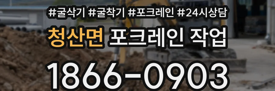 청산면 포크레인 작업