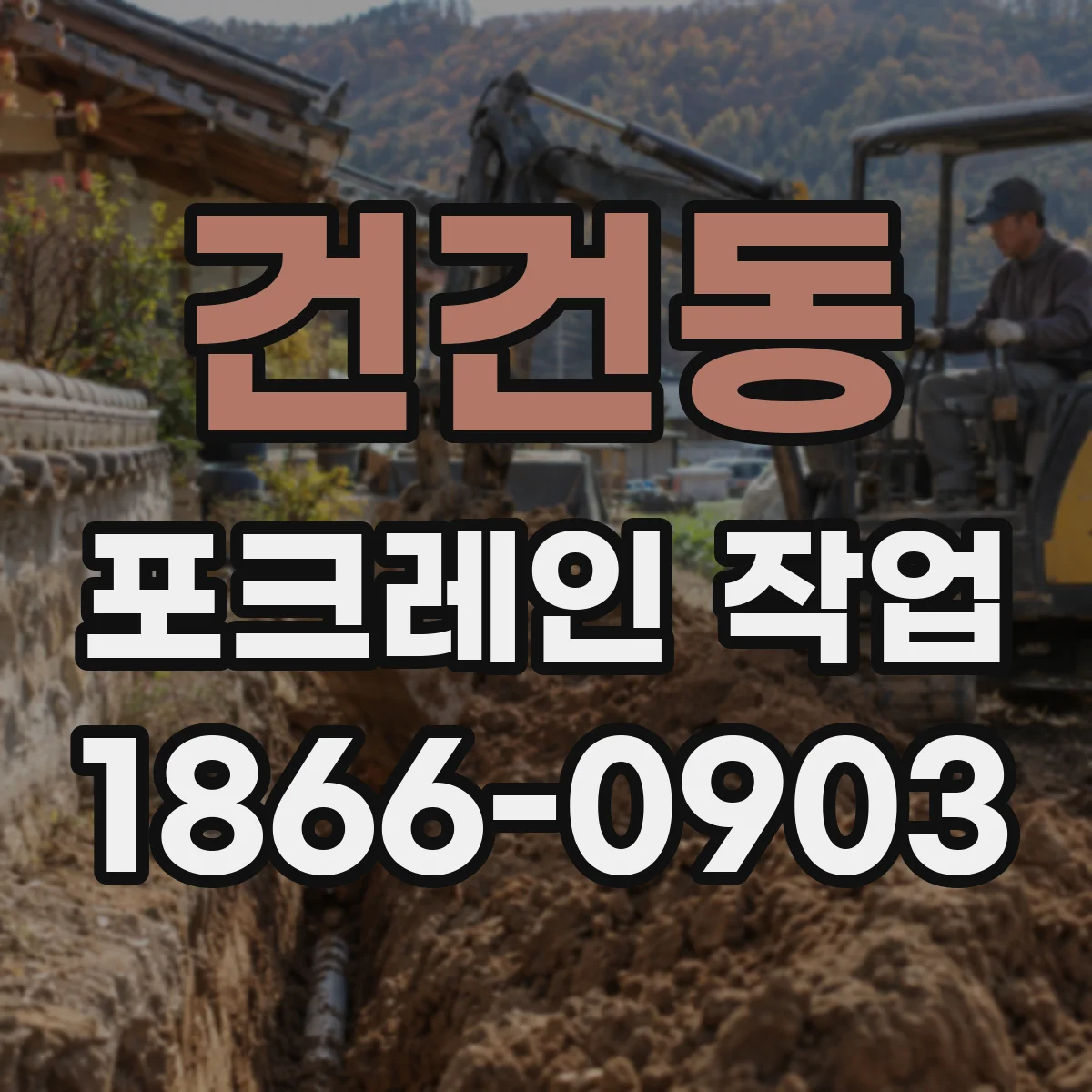 건건동 포크레인 작업