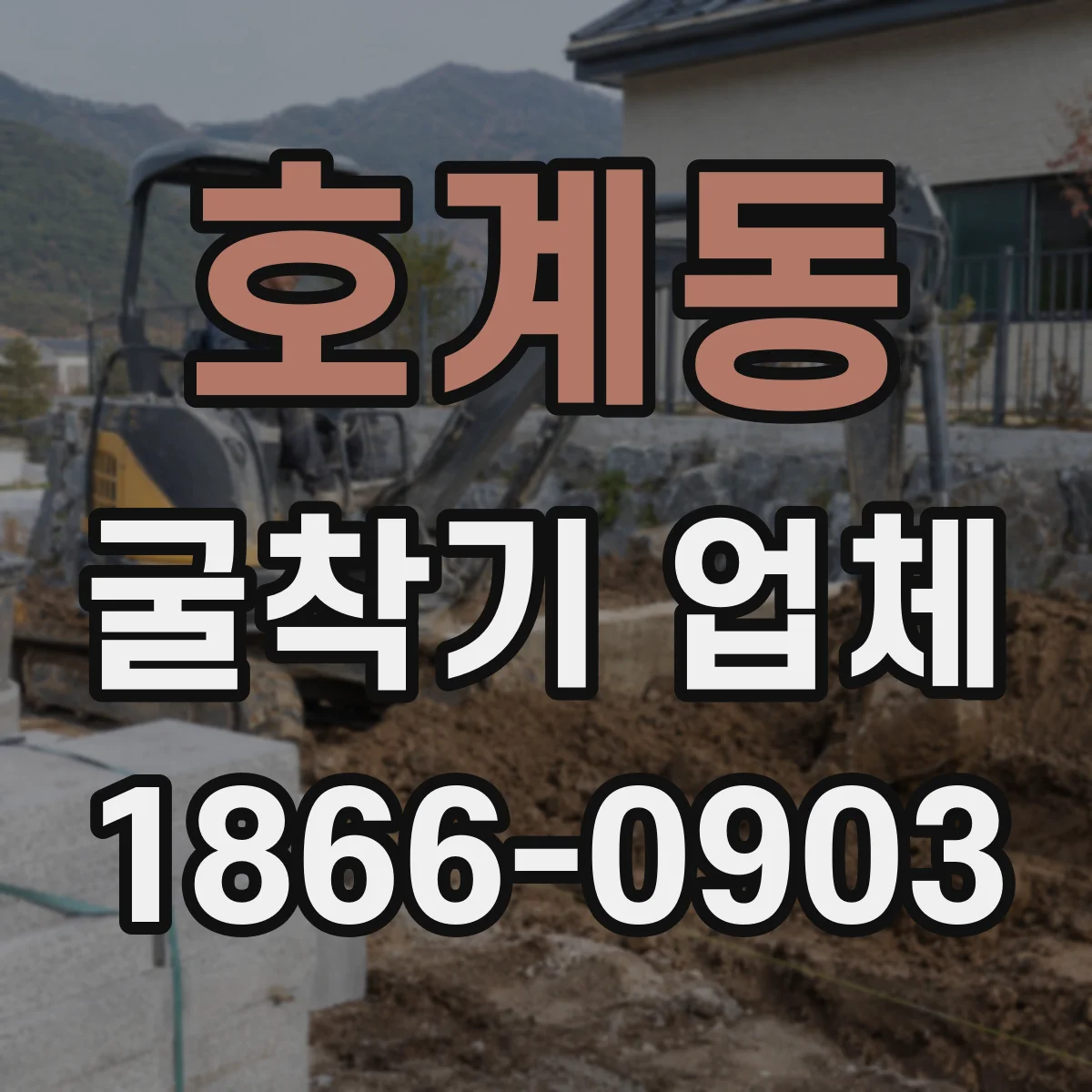 호계동 굴착기 업체