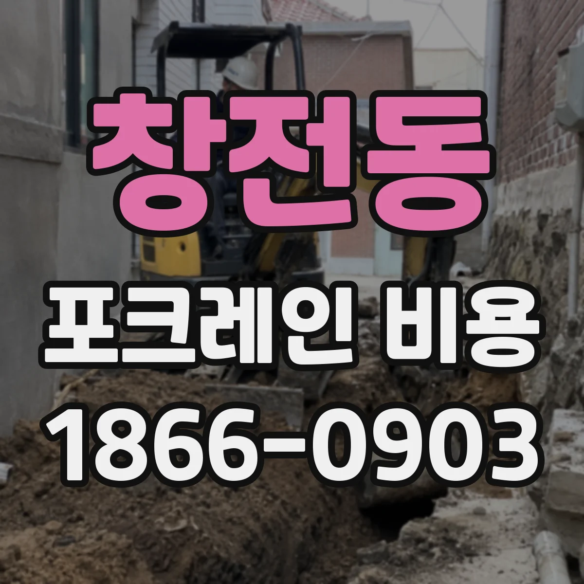 창전동 포크레인 비용