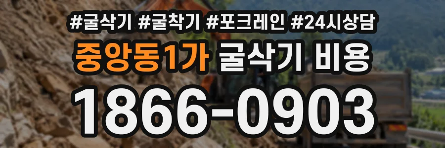 중앙동1가 굴삭기비용 상담 전화 1866-0903