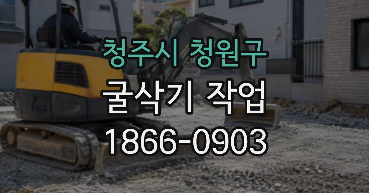 청주시 청원구 굴삭기작업