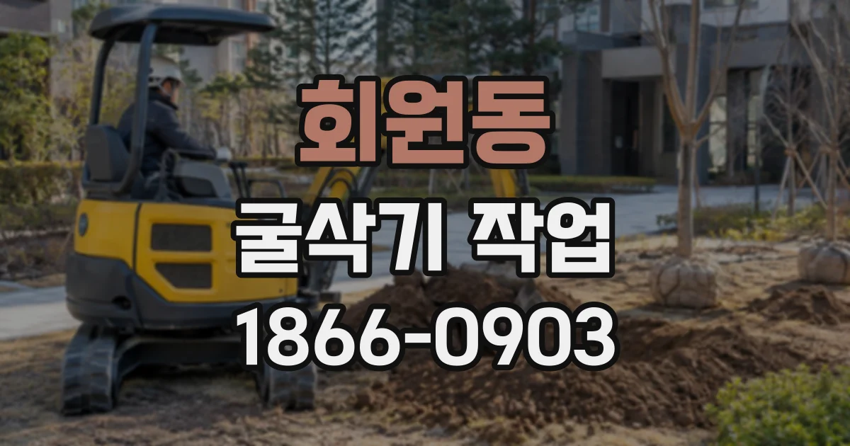 회원동 굴삭기작업