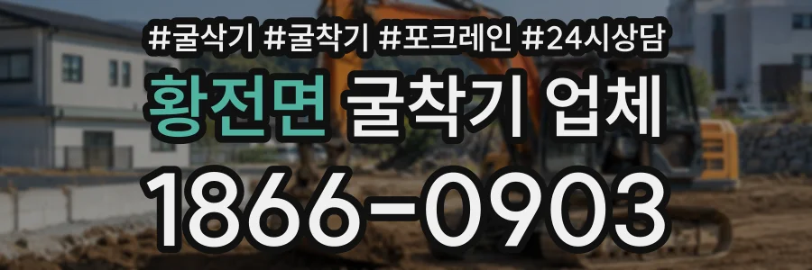 황전면 굴착기업체 상담 전화 1866-0903