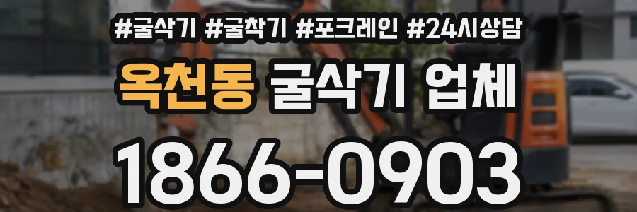 옥천동 굴삭기 업체