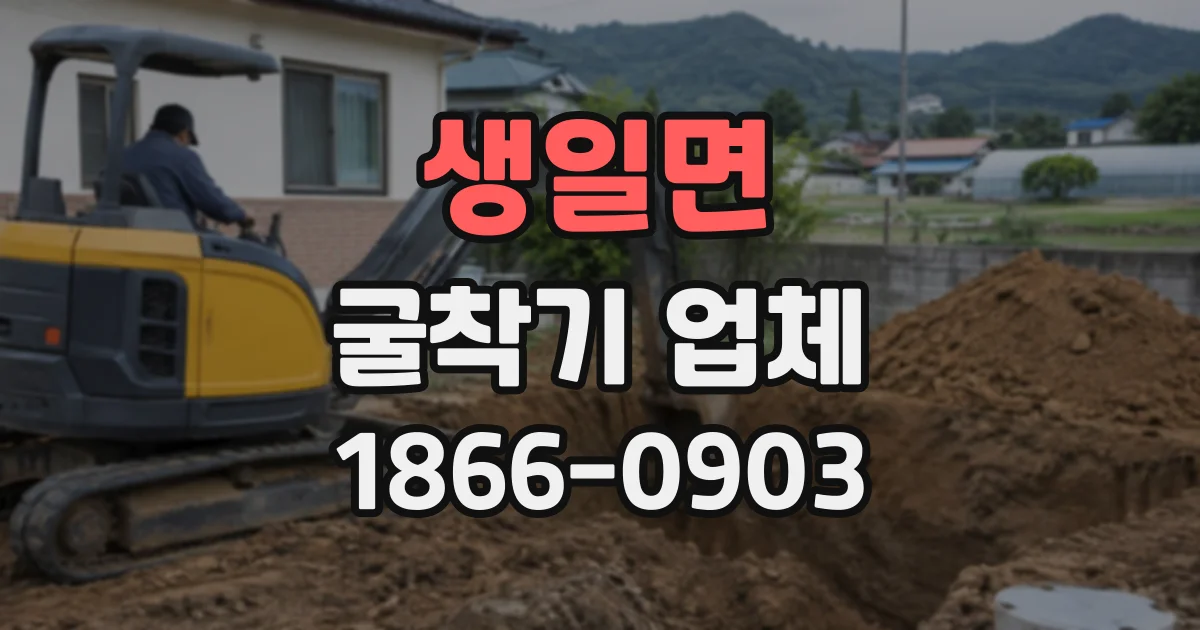 생일면 굴착기업체