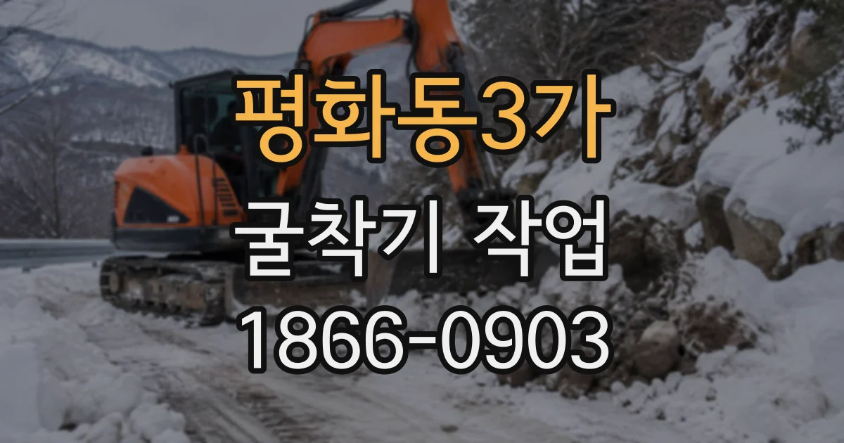 평화동3가 굴착기작업 경사면 주변 흙 적재와 운반 안전 관리