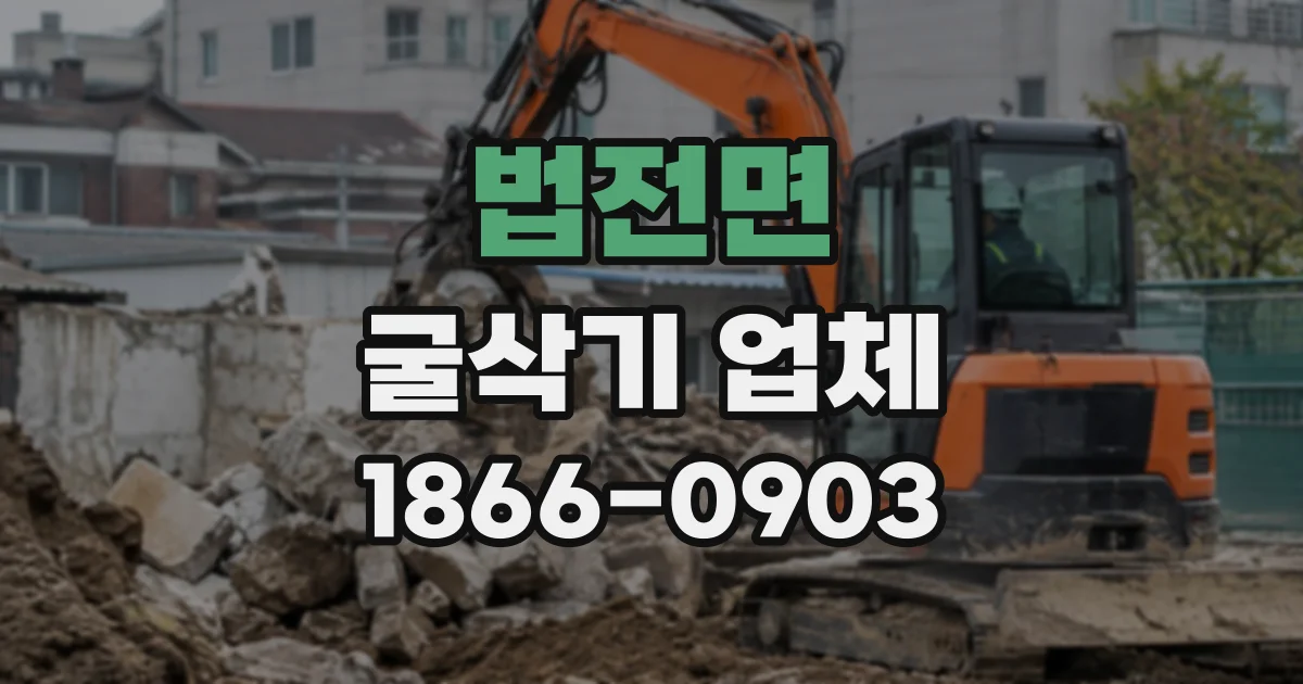 법전면 굴삭기업체