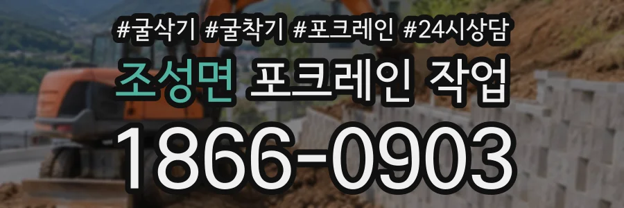 조성면 포크레인작업 상담 전화 1866-0903