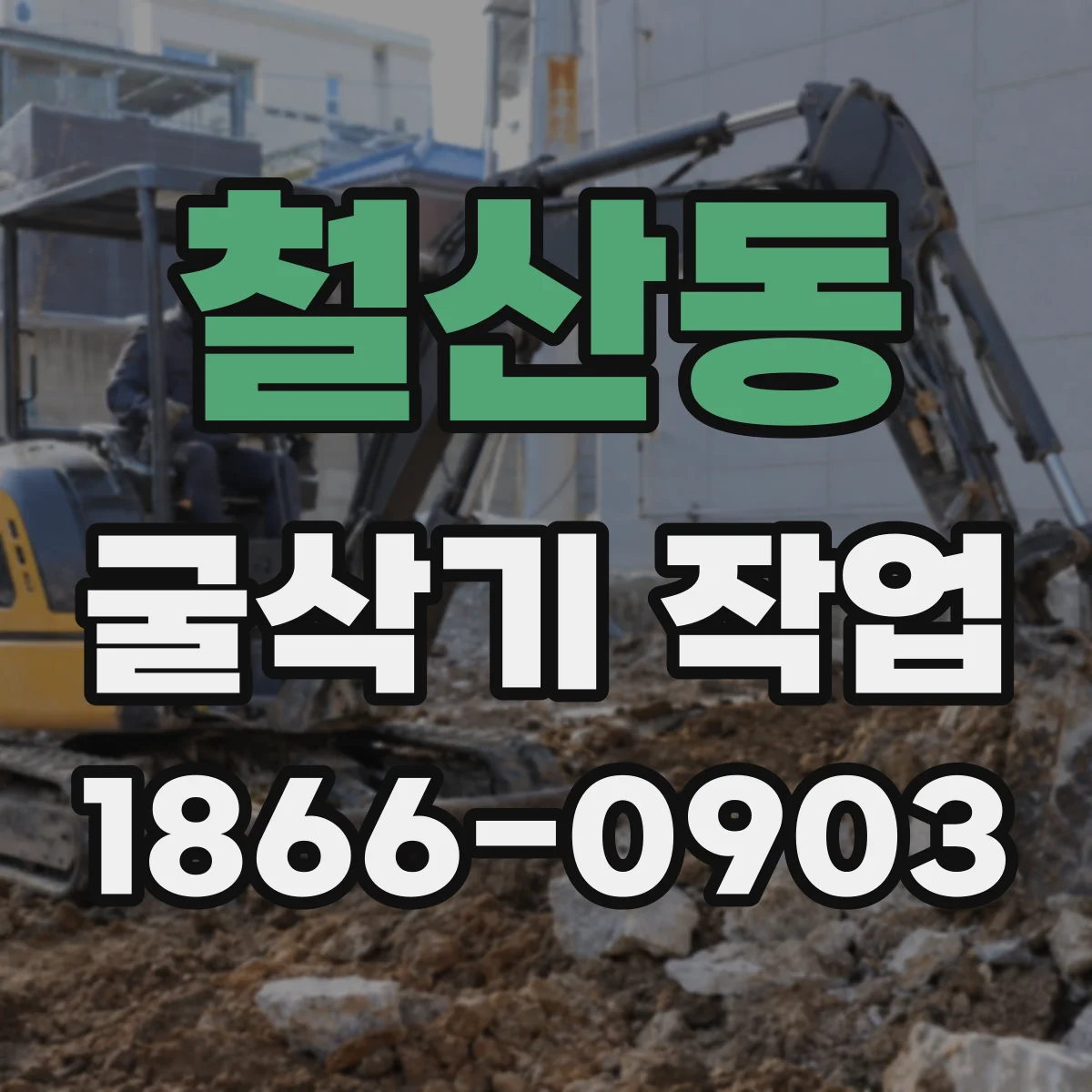 철산동 굴삭기 작업