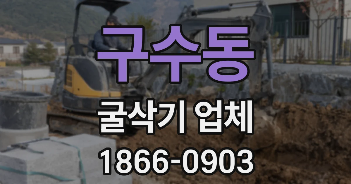 구수동 굴삭기 업체