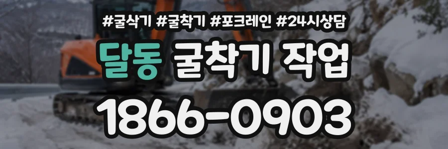 달동 굴착기작업 상담 전화 1866-0903