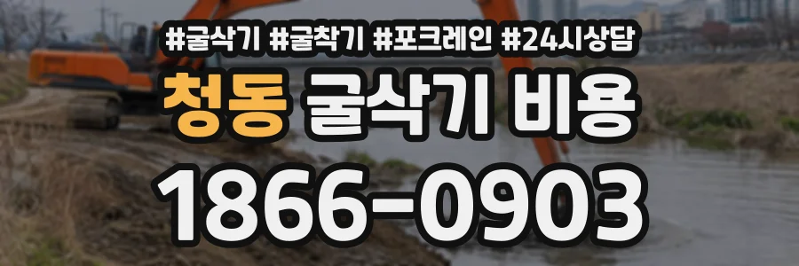 청동 굴삭기비용 상담 전화 1866-0903
