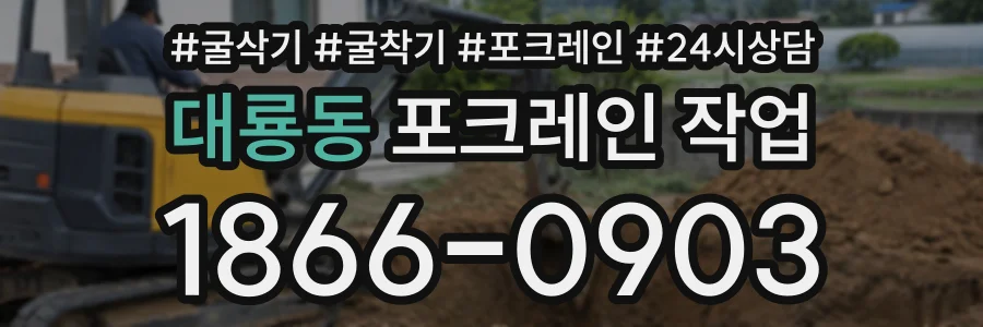 대룡동 포크레인작업 상담 전화 1866-0903