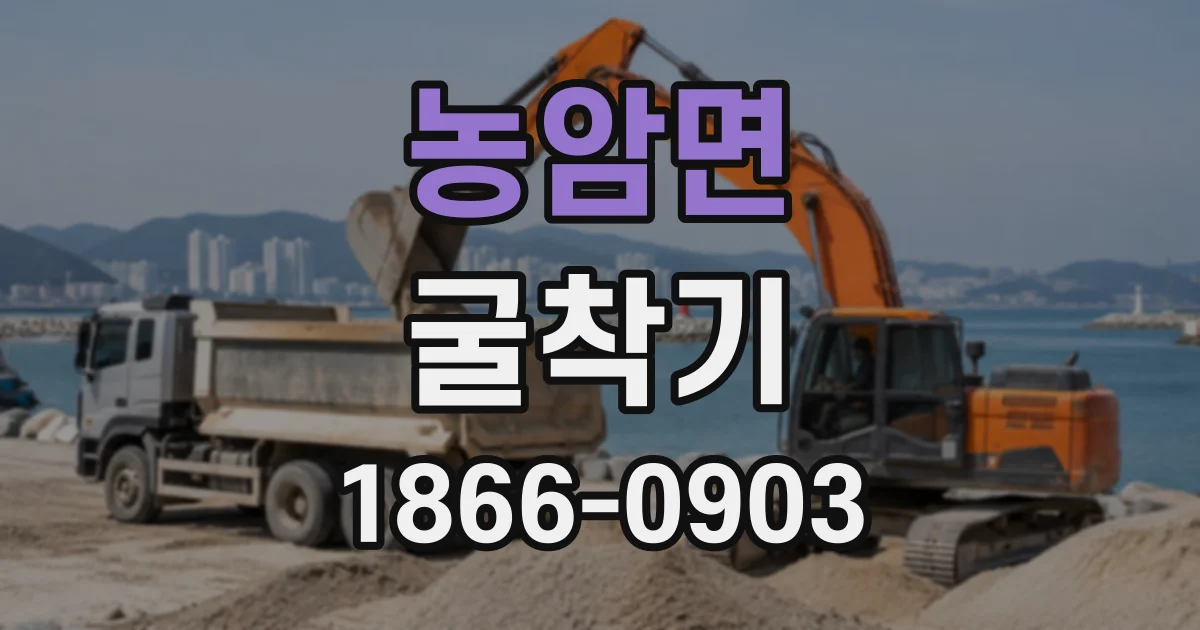 농암면 굴착기