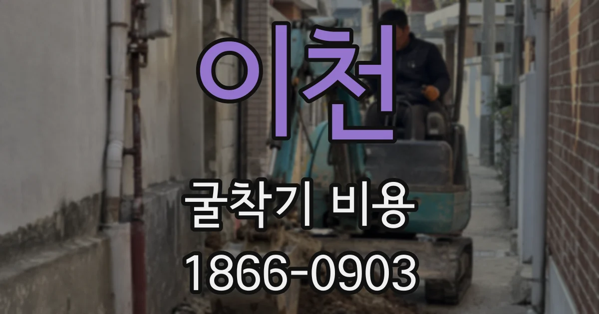 이천 굴착기 비용