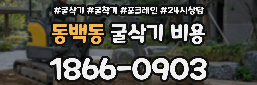 동백동 굴삭기 비용