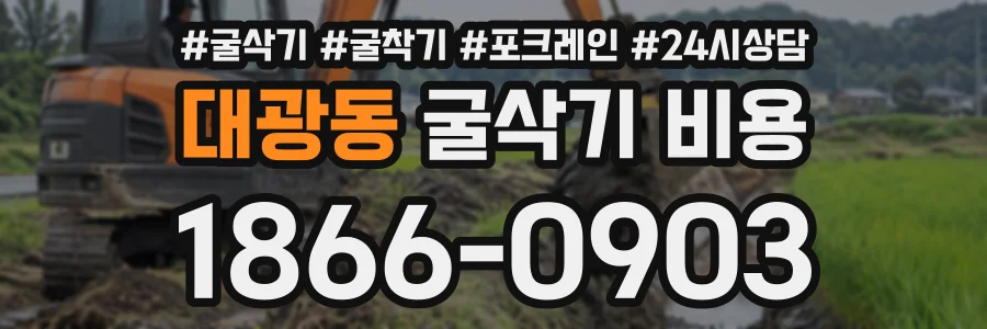 대광동 굴삭기비용 상담 전화 1866-0903