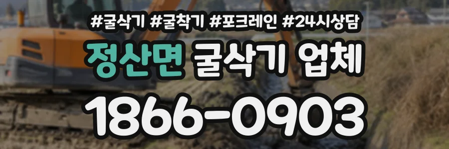 정산면 굴삭기업체 상담 전화 1866-0903