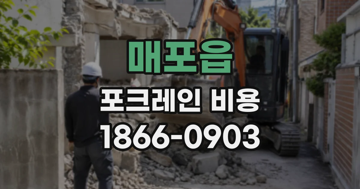 매포읍 포크레인비용
