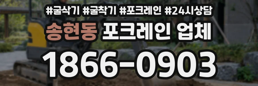 송현동 포크레인 업체