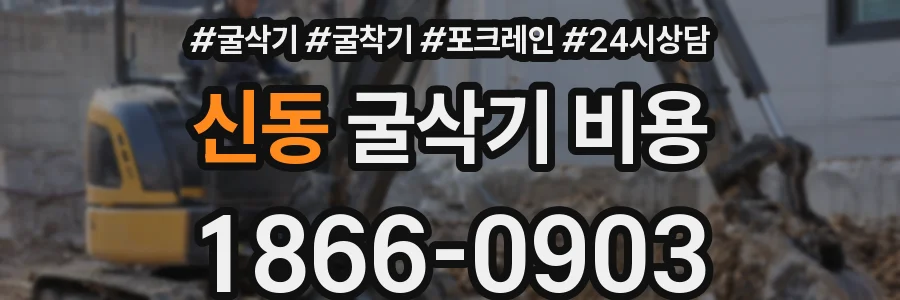 신동 굴삭기 비용
