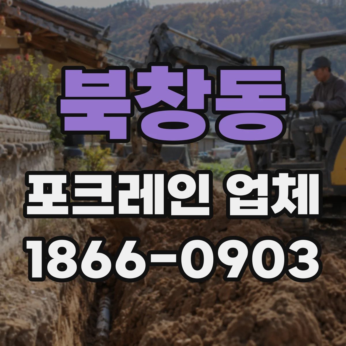 북창동 포크레인 업체