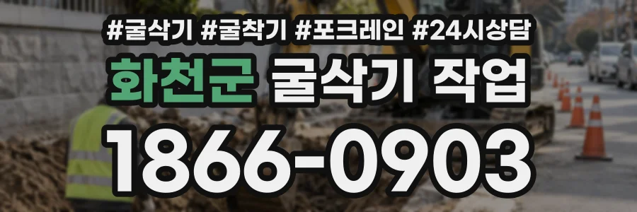 화천군 굴삭기작업 상담 전화 1866-0903