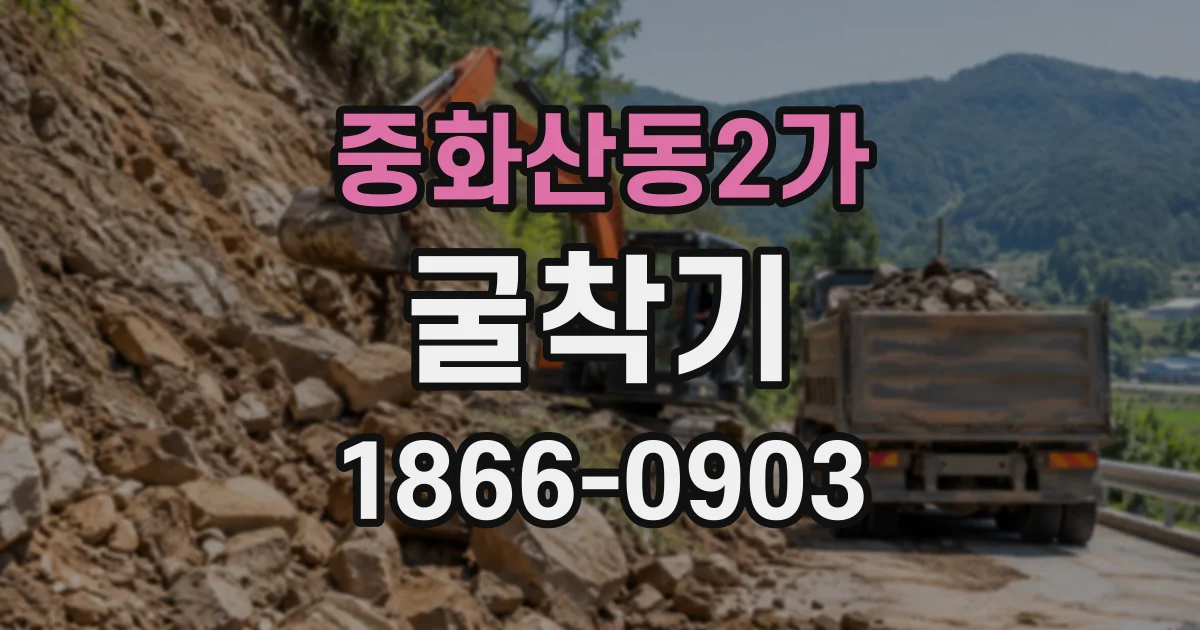 중화산동2가 굴착기
