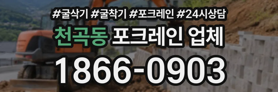 천곡동 포크레인업체 상담 전화 1866-0903