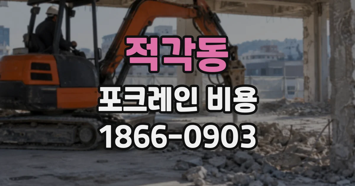 적각동 포크레인비용
