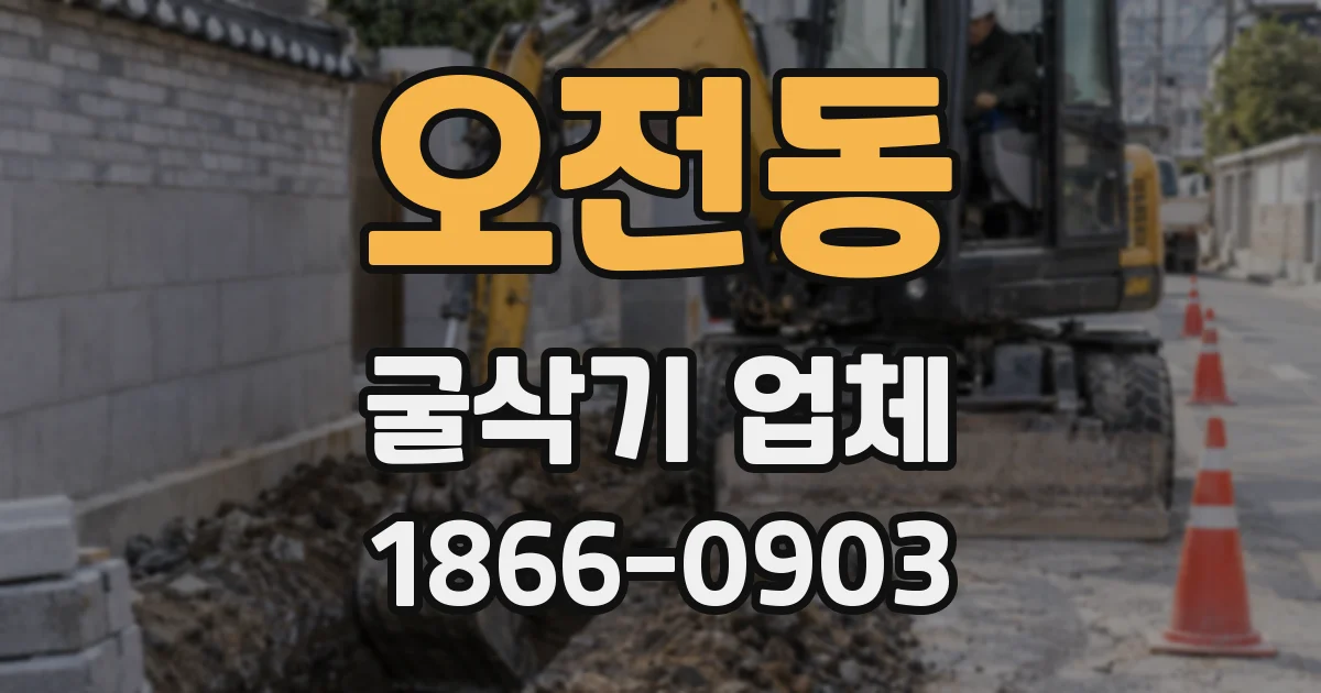 오전동 굴삭기 업체